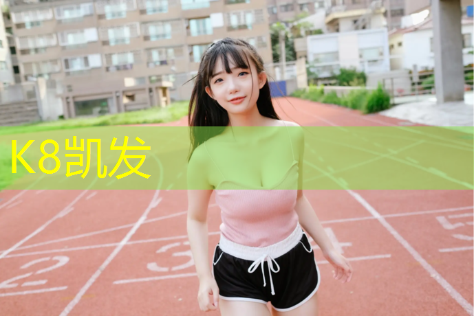 K8凯发国际官方网站：肇庆透气型塑胶跑道商家