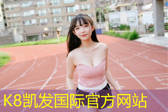 k8凯发官网入口：南充塑胶跑道专用颗粒