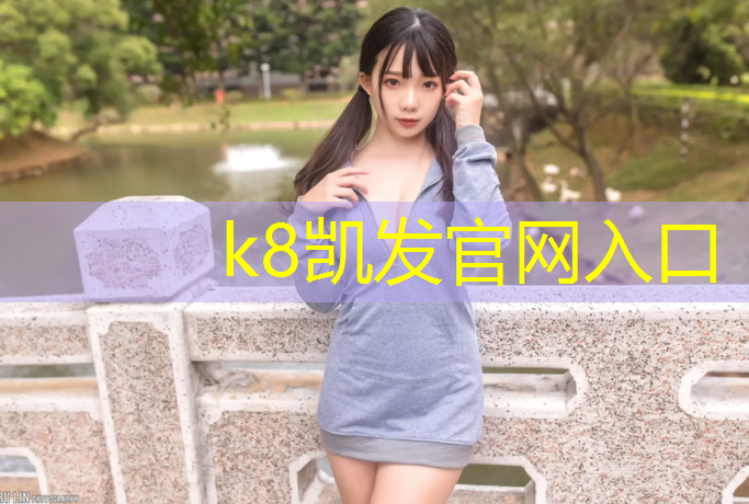 K8凯发天生赢家一触即发：网球网场馆网参数