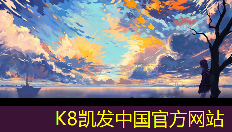 k8凯发官网入口：学校透气性塑胶跑道材料