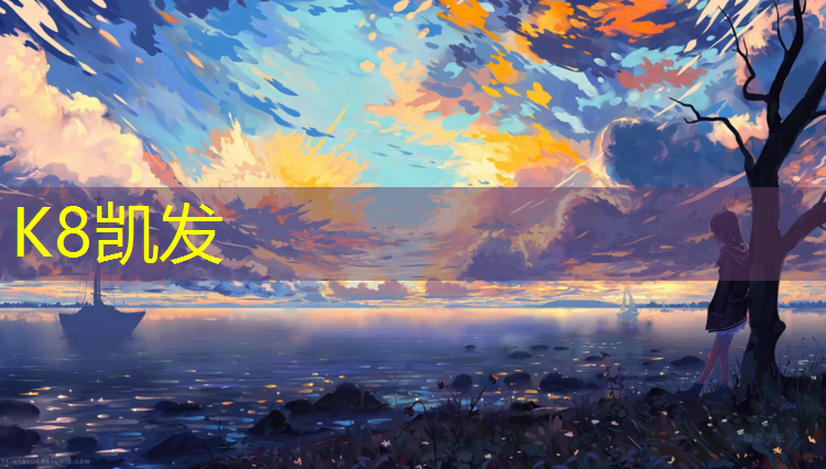 K8凯发国际官方网站：合肥有塑胶跑道公园吗_