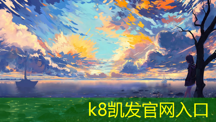k8凯发官网入口：开远塑胶跑道施工