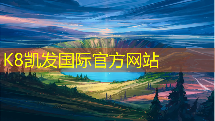 K8凯发天生赢家一触即发：江阴幼儿园塑胶跑道施工