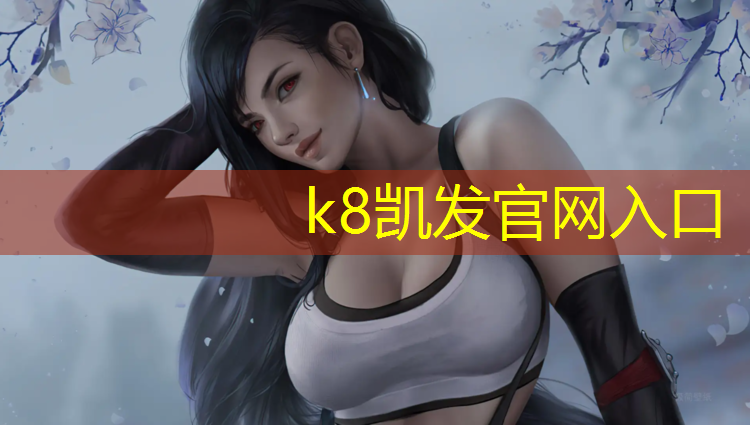 K8凯发国际官方网站：塑胶跑道基层图集做法