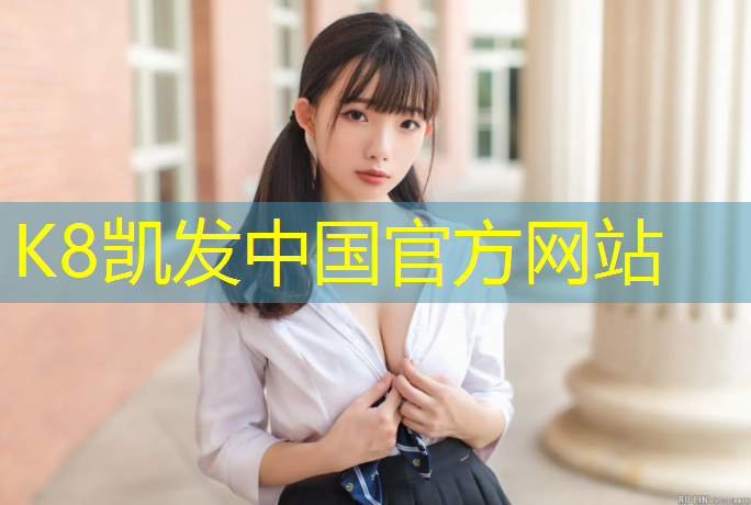 K8凯发国际官方网站：莱芜校园塑胶跑道