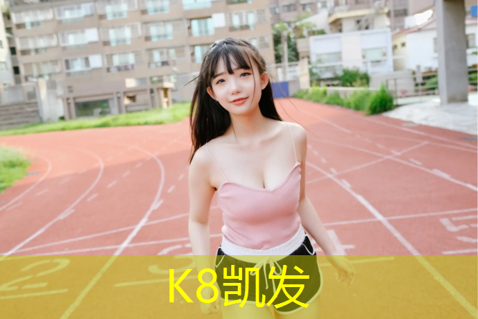 k8凯发官网入口：河源塑胶跑道怎么选_