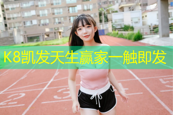 K8凯发国际官方网站：孝感铲除塑胶跑道