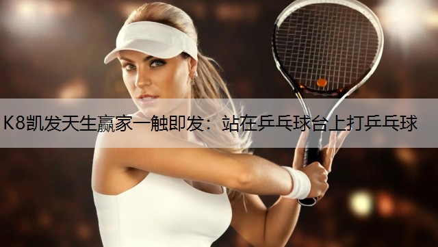 站在乒乓球台上打乒乓球