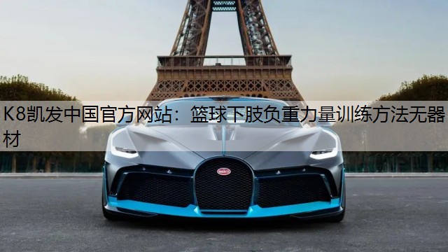 篮球下肢负重力量训练方法无器材