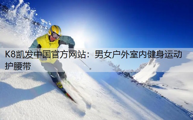 男女户外室内健身运动护腰带