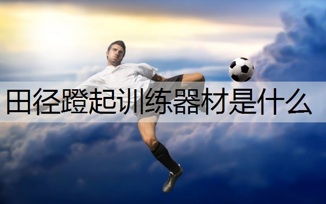 田径蹬起训练器材是什么