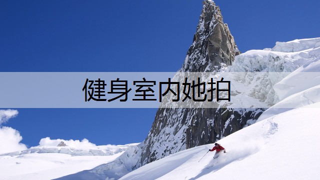 健身室内她拍