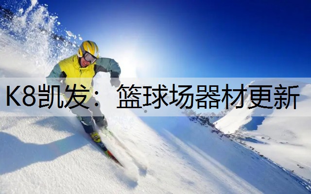 篮球场器材更新