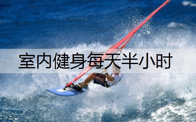 室内健身每天半小时