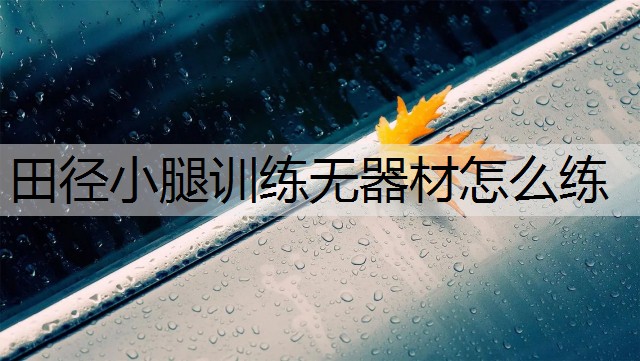 田径小腿训练无器材怎么练