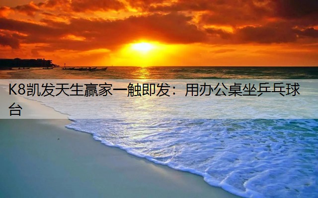 用办公桌坐乒乓球台