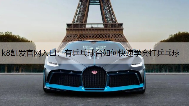 有乒乓球台如何快速学会打乒乓球