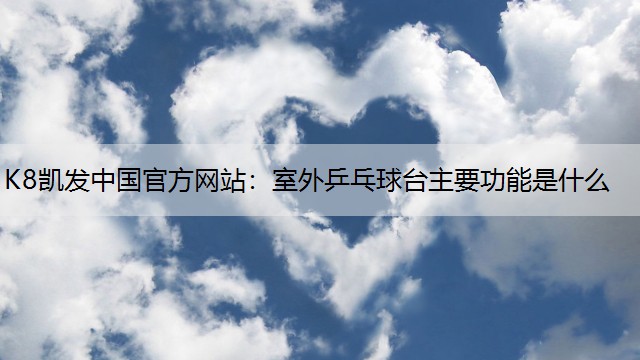 室外乒乓球台主要功能是什么