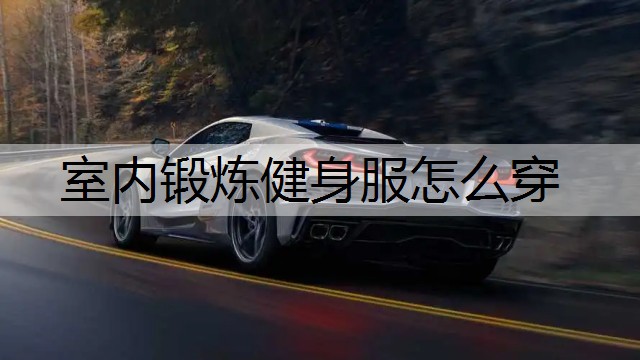 室内锻炼健身服怎么穿