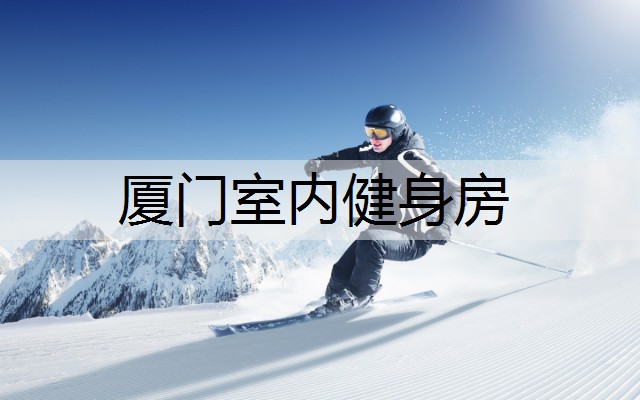 厦门室内健身房