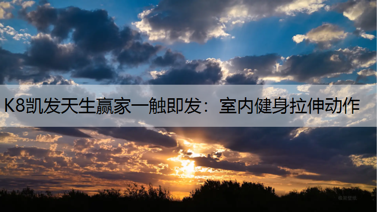 室内健身拉伸动作