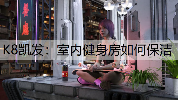 室内健身房如何保洁