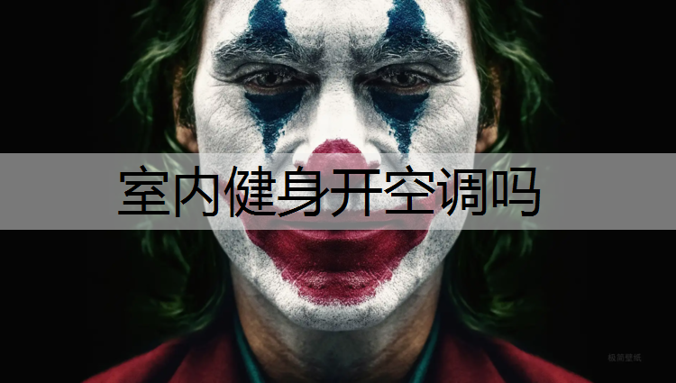 室内健身开空调吗