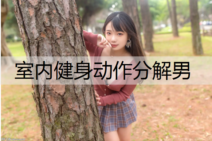 室内健身动作分解男
