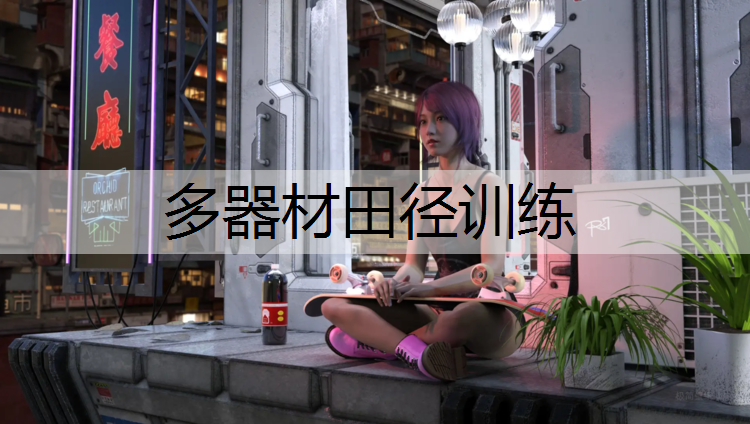 多器材田径训练