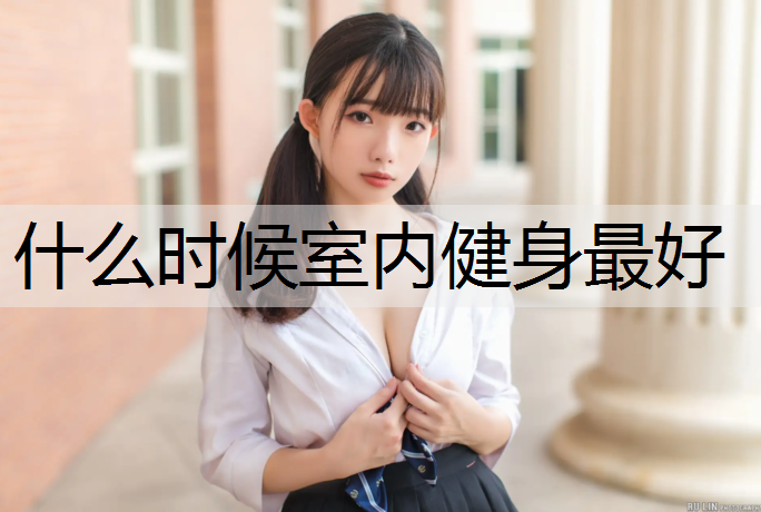 什么时候室内健身最好