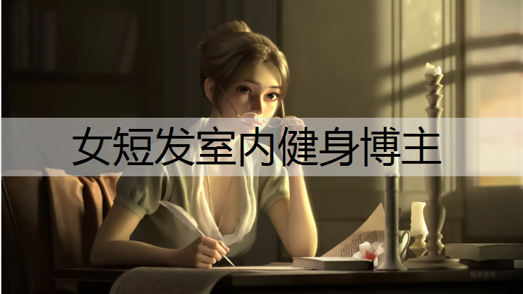 女短发室内健身博主
