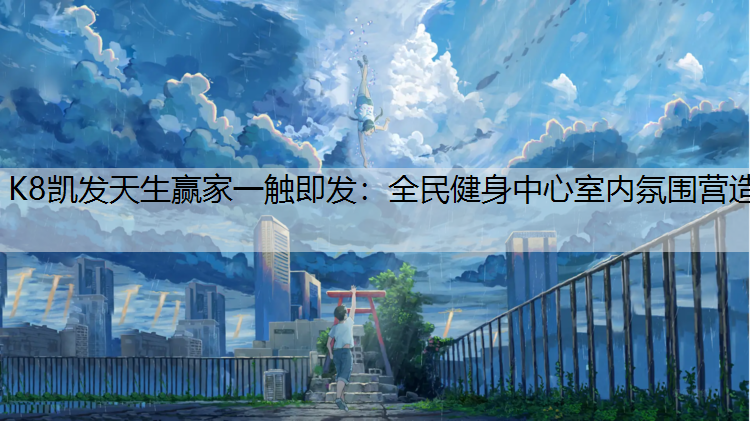 全民健身中心室内氛围营造
