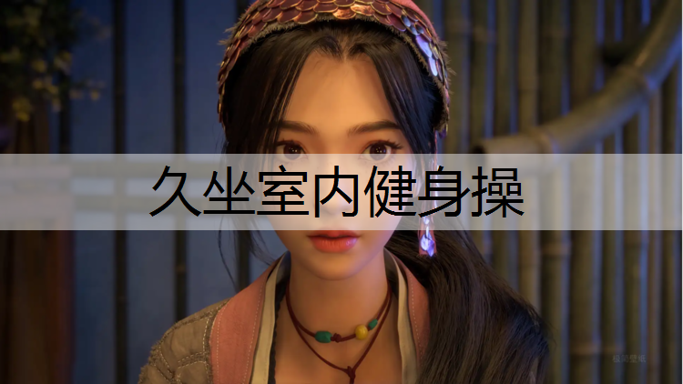 久坐室内健身操