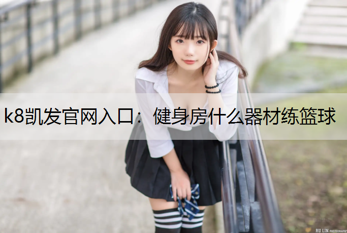 健身房什么器材练篮球