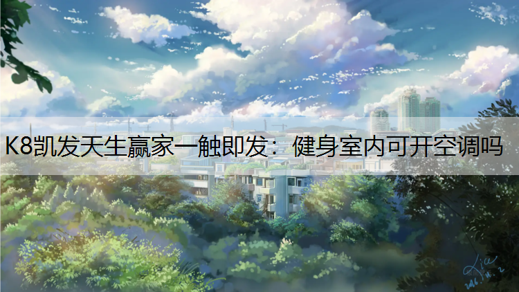 健身室内可开空调吗