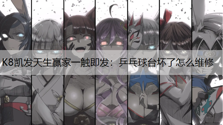乒乓球台坏了怎么维修