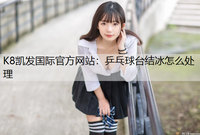 乒乓球台结冰怎么处理