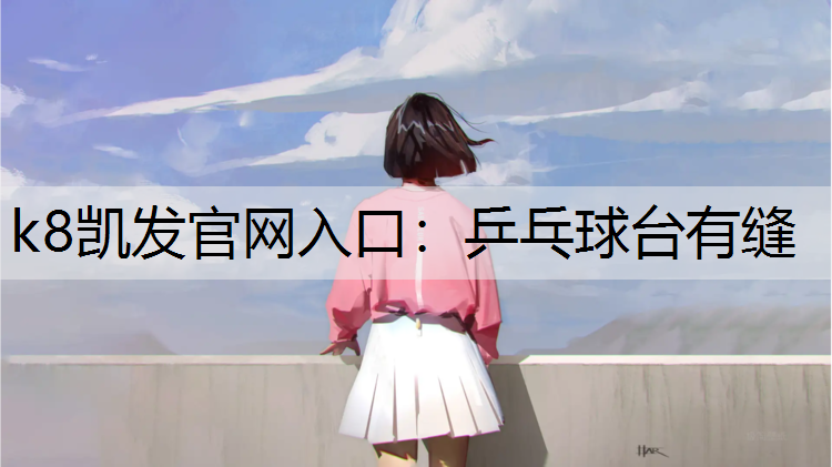 乒乓球台有缝