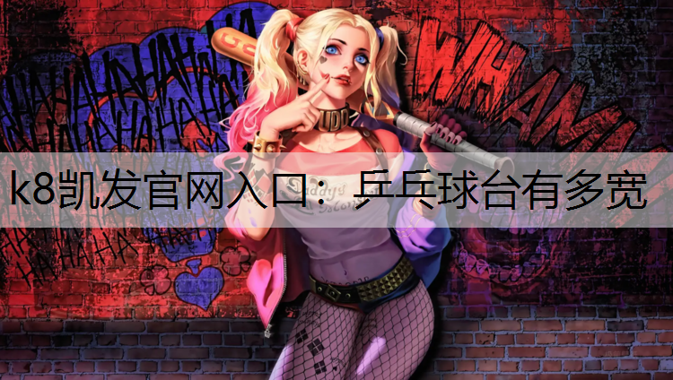 乒乓球台有多宽