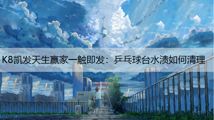 乒乓球台水渍如何清理