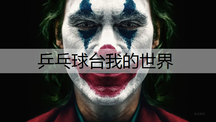 乒乓球台我的世界