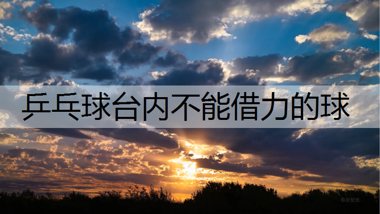 乒乓球台内不能借力的球