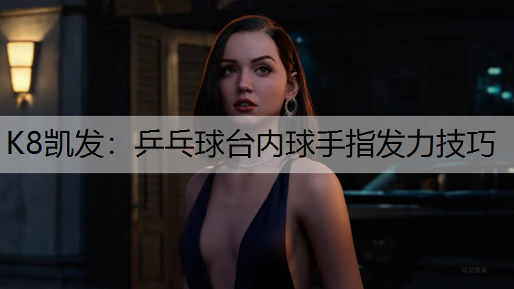 乒乓球台内球手指发力技巧
