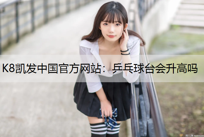 乒乓球台会升高吗
