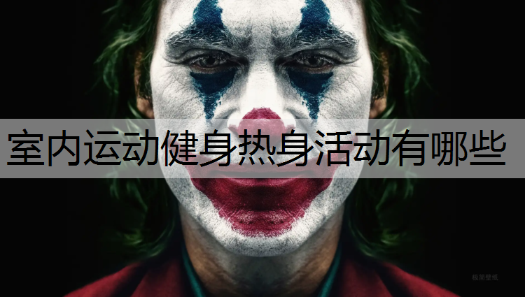 室内运动健身热身活动有哪些