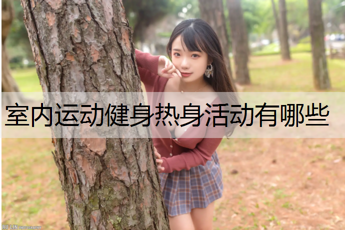 室内运动健身热身活动有哪些