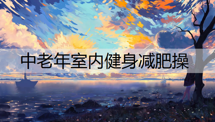 中老年室内健身减肥操