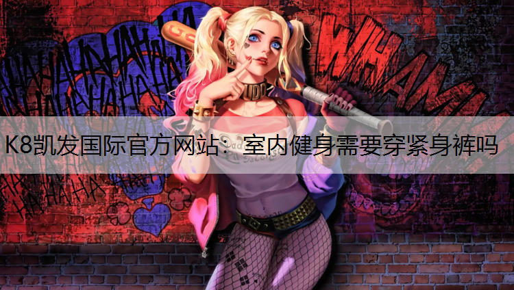 室内健身需要穿紧身裤吗