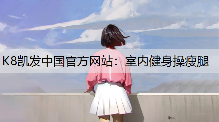 室内健身操瘦腿