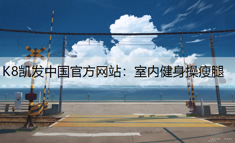 室内健身操瘦腿